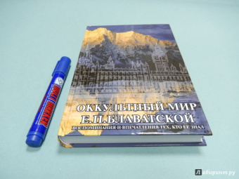 Оккультный мир Е.П. Блаватской. Воспоминания и впечатления тех, кто ее знал
