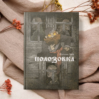 Наталья Энте: Полозовка