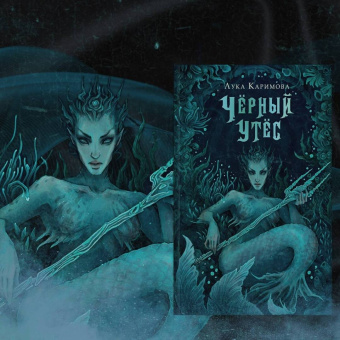 Лука Каримова: Чёрный утёс