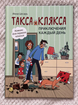 Инна Цесарь: Такса Клякса. Приключения каждый день