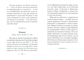 Феофан Святитель: Мысли на каждый день года по церковным чтениям из Слова Божия