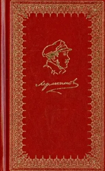 Михаил Лермонтов: Стихотворения