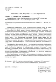 Курушин, Банков, Грибанов: Электродинамическое моделирование антенных и СВЧ структур с использованием FEKO