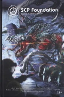 Андрей Дуксин: SCP Foundation. Secure. Contain. Protect. Книга 2