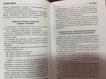 Арт Гаспаров: 99 секретов общения