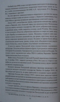 Мозохин, Сафонов: Особый отдел ВЧК против польской разведки. 1918-1921 гг.