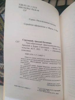 Стругацкий, Стругацкий: Град обреченный
