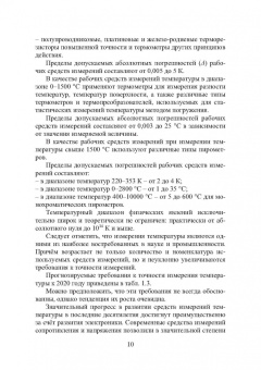 Латышенко, Фрунзе: Измерение температуры пирометрами. Учебное пособие