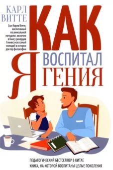 Витте Карл Генрих Готфрид: Как я воспитал гения. Книга для родителей