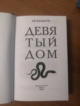 Ли Бардуго: Девятый Дом
