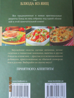 Светлана Семенова: Блюда из яиц. Воздушные омлеты, вкусные яичницы, легкие салатики, запеканки на любой вкус