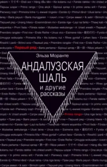 Эльза Моранте: Андалузская шаль и другие рассказы
