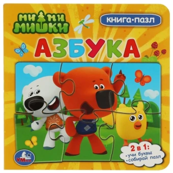 Ми-ми-мишки. Азбука. Картонная книга с 6 пазлами