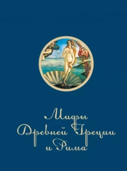 Игорь Гусев: Мифы и легенды Древней Греции и Рима