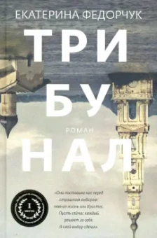 Екатерина Федорчук: Трибунал