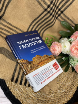 Дуг Макдугалл: Зачем нужна геология. Краткая история прошлого и будущего нашей планеты