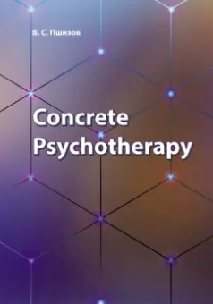 Владимир Пшизов: Concrete Psychotherapy