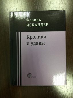 Фазиль Искандер: Кролики и удавы