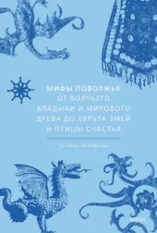 Татьяна Муравьева: Мифы Поволжья. От Волчьего владыки и Мирового древа до культа змей и птицы счастья