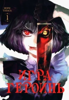 Иори Табаса: Игра героинь. Том 1