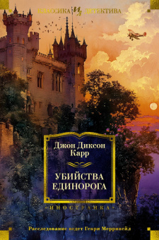 Карр Джон Диксон: Убийства единорога