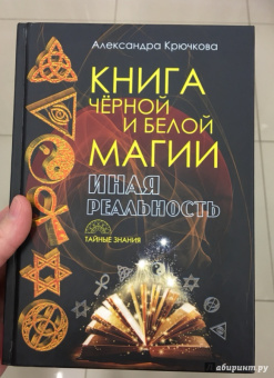 Александра Крючкова: Книга Черной и Белой магии. Иная Реальность