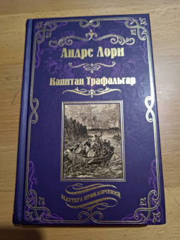 Андре Лори: Капитан Трафальгар