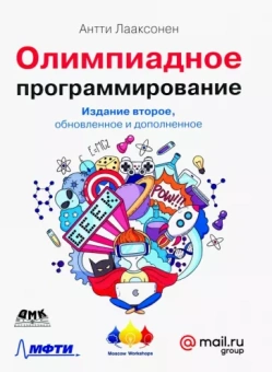 Антти Лааксонен: Олимпиадное программирование