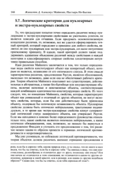 Жаккетт, Целищев: Алексиус Майнонг, Пастырь Не-Бытия