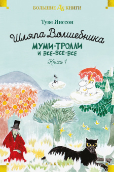 Янссон Туве Марика: Шляпа Волшебника. Муми-тролли и все-все-все. Кн.1
