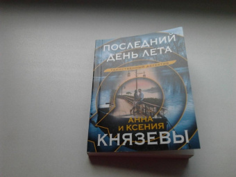 Князева, Князева: Последний день лета