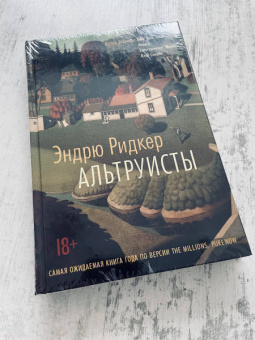 Эндрю Ридкер: Альтруисты