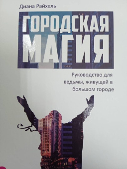 Диана Райхель: Городская магия. Руководство для ведьмы, живущей в большом городе
