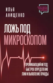 Илья Анищенко: Ложь под микроскопом. Проникающий метод. Быстрое определение лжи и выявление правды