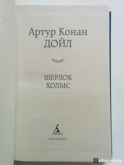 Артур Дойл: Шерлок Холмс