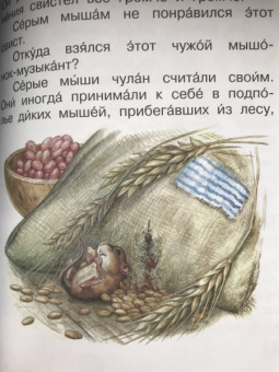 Виталий Бианки: Мышонок Пик