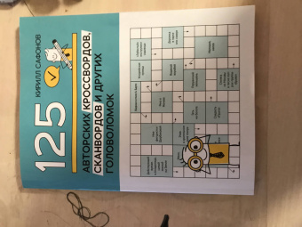Кирилл Сафонов: 125 авторских кроссвордов, сканвордов и других головоломок