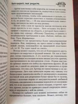 Елена Рахманова: Цап-царап, моя радость