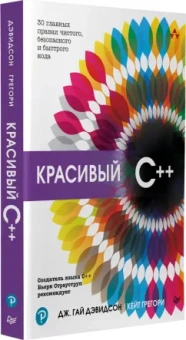 Дэвидсон, Грегори: Красивый C++. 30 главных правил чистого, безопасного и быстрого кода