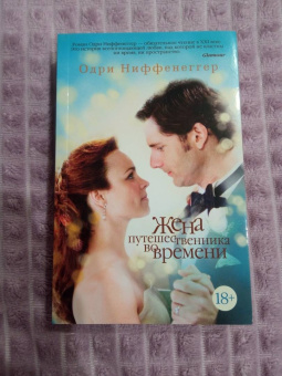 Одри Ниффенеггер: Жена путешественника во времени