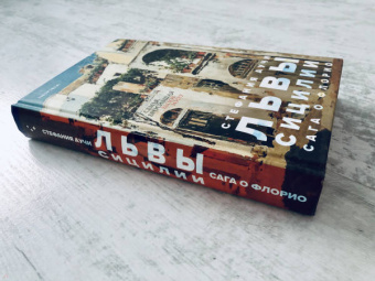 Стефания Аучи: Львы Сицилии. Сага о Флорио