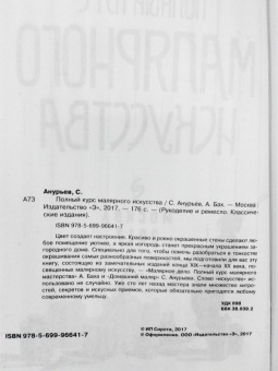Анурьев, Бах: Полный курс малярного искусства