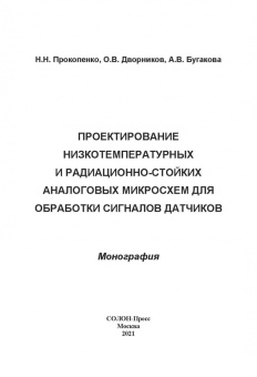 Прокопенко, Дворников, Бугакова: Проектирование низкотемпературных и радиационно-стойких аналоговых микросхем для обработки сигналов