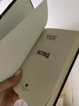 Кристина Старк: Аспид