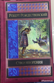Роберт Рождественский: Стихотворения