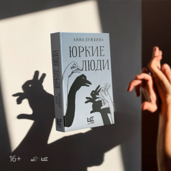 Анна Лужбина: Юркие люди