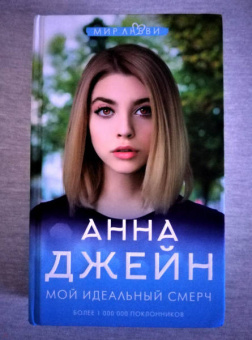 Анна Джейн: Мой идеальный смерч