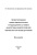 Прокопенко, Дворников, Бугакова: Проектирование низкотемпературных и радиационно-стойких аналоговых микросхем для обработки сигналов