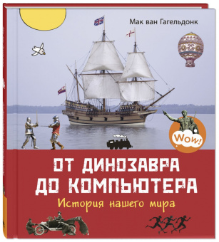 Мак Гагельдонк: От динозавра до компьютера. История нашего мира