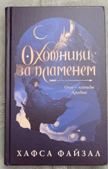 Хафса Файзал: Охотники за пламенем